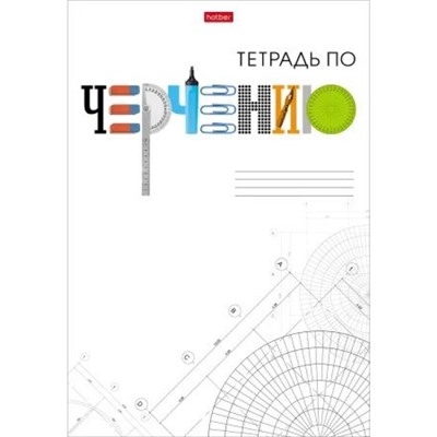 Тетрадь А4  48л клетка "Школьные предметы- ЧЕРЧЕНИЕ" (083782) 30251 Хатбер