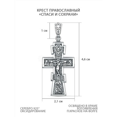 Крест православный из чернёного серебра - Спаси и сохрани, 4,6 см Кр-930ч