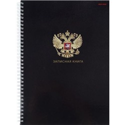 Записная книжка А4 80л на спирали "ГОСУДАРСТВЕННЫЙ СИМВОЛ РОССИИ" 80-6743 Проф-Пресс