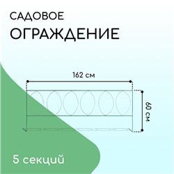 Ограждение декоративное, 60 × 810 см, 5 секций, металл, зелёное, «Садовый большой»