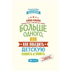 Уценка. Больше одного, или Как победить детскую ревность и зависть