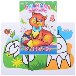 Книга-раскраска. Любимые игрушки 0+