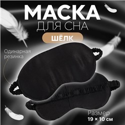 Маска для сна «ШЁЛК», 19 × 10 см, резинка одинарная, цвет чёрный