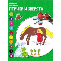 Уценка. Птички и зверята. Книжка-раскраска