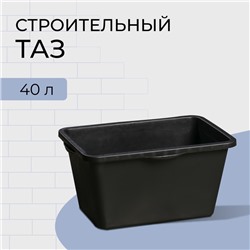 Таз строительный, 40 л, прямоугольный, пластик