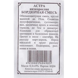 Астра  Низкорослая (бордюрная) смесь (Код: 82410)