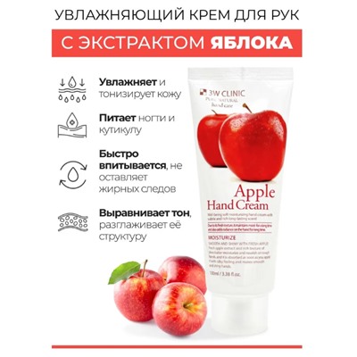 3W Clinic Крем для рук с экстрактом яблока - Apple hand cream, 100мл