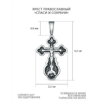 Крест православный из чернёного серебра - Спаси и сохрани Г-14чч