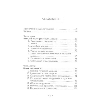 Лидер 3.0. Вечные правила эффективного руководства