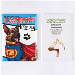 Ветеринарный паспорт с обложкой «Паспорт супергероя»