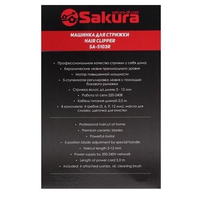 Машинка для стрижки Sakura SA-5103R Premium, 4 насадки, керам.нож, 220 В, красная