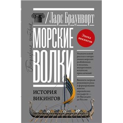 Морские волки. История викингов