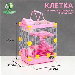 Клетка для грызунов "Пижон", 31 х 24 х 46 см, розовая