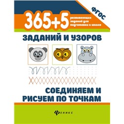 Уценка. 365+5 заданий и узоров. Соединяем и рисуем по точкам. ФГОС (-36586-1)