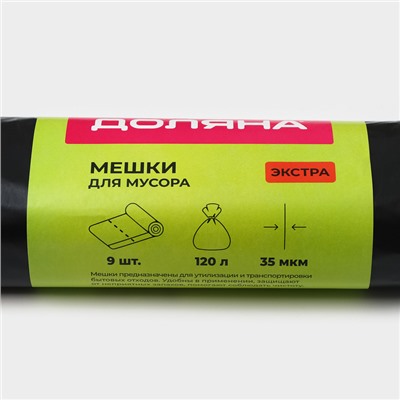 Мешки для мусора с завязками Доляна «Экстра», 120 л, 35 мкм, ПВД, 9 шт, цвет чёрный