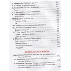 Уценка. Внеклассное чтение. 1-4 классы. Хрестоматия. Сказки, стихи и рассказы