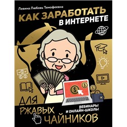 Уценка. Любовь Левина: Как заработать в интернете. Вебинары и онлайн-школ