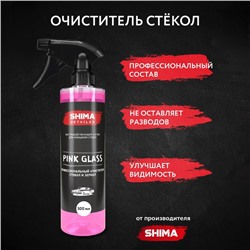 Профессиональный очиститель стекол и зеркал SHIMA DETAILER PINK GLASS, 500 мл