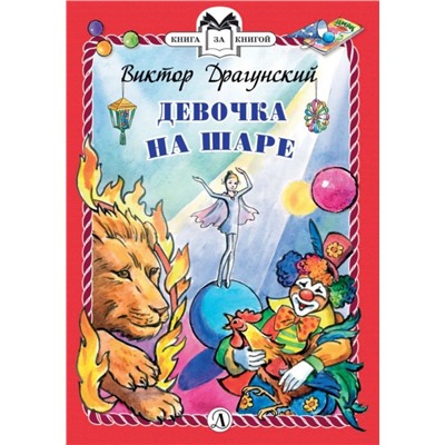 Уценка. КзК Драгунский. Девочка на шаре