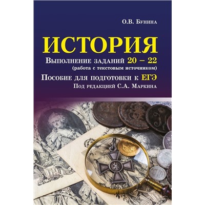 Уценка. Ольга Бунина: История. Выполнение заданий № 20-22 (работа с текстовым источником). Пособие для подготовки к ЕГЭ