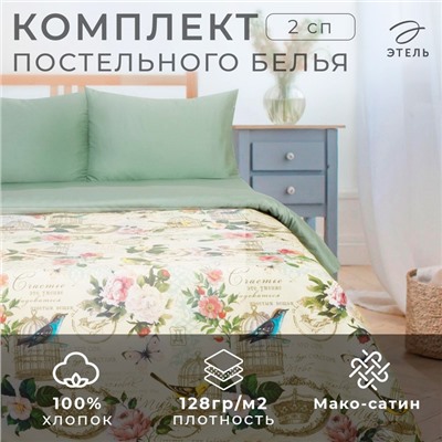 Постельное бельё "Этель" 2 сп Счастье быть дома 175*215 см, 200*220 см,50*70 см-2 шт, мако-сатин 128 г