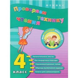 Книга 978-5-222-24692-4 Проверяем технику чтения: 4 класс в Екатеринбурге