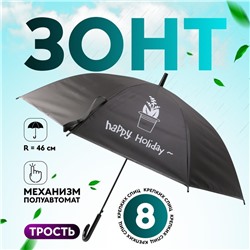 Зонт - трость полуавтоматический «Happy holiday», 8 спиц, R = 46 см, рисунок МИКС