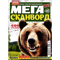 Мегасканворд XXL Том 1 2024