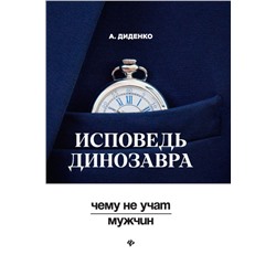 Уценка. Анатолий Диденко: Исповедь динозавра: чему не учат мужчин