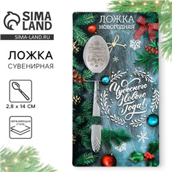 Новый год. Ложка столовая с гравировкой «Чудесного нового года», 2,8 х 14 см