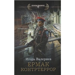 Игорь Валериев: Ермак. Контртеррор