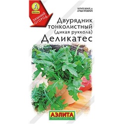 Двурядник Деликатес тонколистный (Код: 92319)