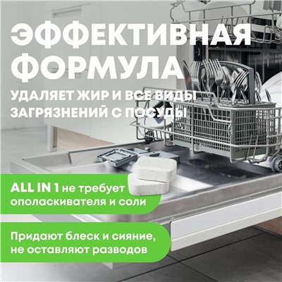 Таблетки для посудомоечной машины All-in-1, 21 шт