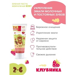 Зубная паста Жемчужная Kids "Клубника" с 2-х лет, 60 мл