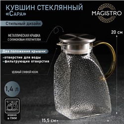 Кувшин для воды стеклянный с металлической крышкой «Сара», 1,4 л, 15,5×9×20 см