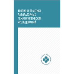 Уценка. Уразова, Новицкий, Зима: Теория и практика лабораторных гематологических исследований. Учебное пособие (-28627-2)