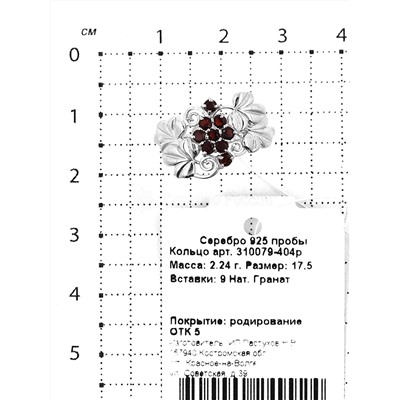 Кольцо из серебра с нат.гранатом родированное 925 пробы 310079-404р