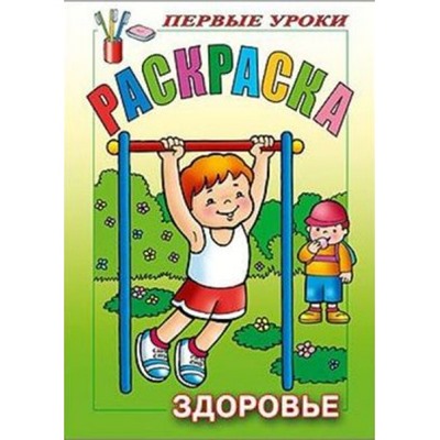 Раскраска А5 8л Посмотри и раскрась-Первые уроки "Здоровье" (011351) 09166 Хатбер