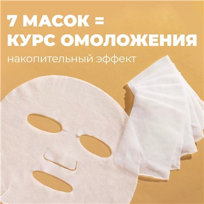 Омолаживающие маски "Императорский уход", 7 шт