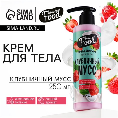 Крем-йогурт для тела, 250 мл, аромат клубники, BEAUTY FOOD