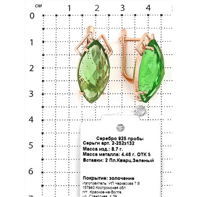 Серьги из золочёного серебра с пл.зелёным кварцем 925 пробы 2-252з132