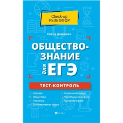 Уценка. Елена Домашек: Обществознание для ЕГЭ. Тест-контроль