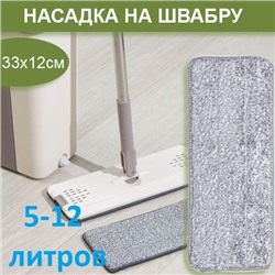 Сменная насадка для швабры на липучке 33x12x1см