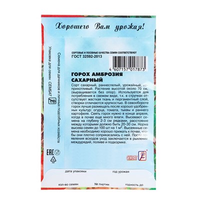 Семена Горох "Амброзия сахарный", 10 г