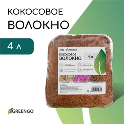 Кокосовое волокно, 4 л, 100 гр, Greengo