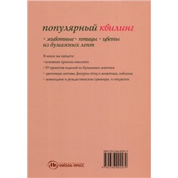 Популярный квилинг. Животные, птицы, цветы из бумажных лент