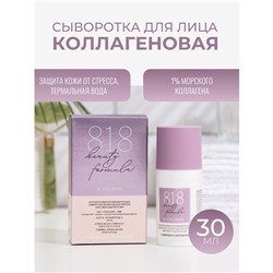 Сыворотка- интенсив 818 beauty formula коллагеновая, 30 мл