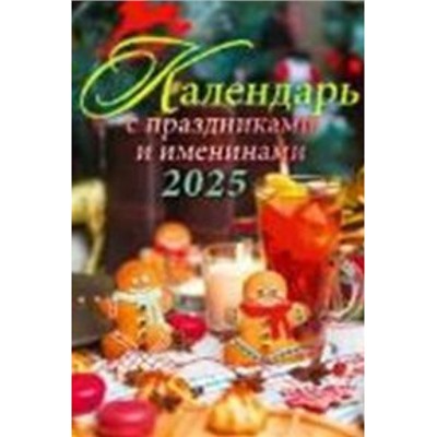 Календарь настенный перекидной на пружине 2025 г. 170х250 мм "Календарь с праздниками и именинами" 1025004 Атберг