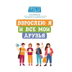 Уценка. Анна Левинская: Взрослею я и все мои друзья.