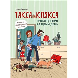 Уценка. Инна Цесарь: Такса Клякса. Приключения каждый день